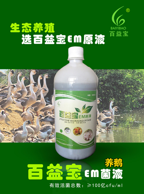 【百益寶】em原液（養(yǎng)鵝專(zhuān)用）